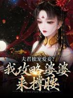 夫君獨(dú)寵愛妾？我攻略婆婆來撐腰