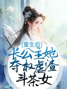 重生后，長公主她奪權(quán)虐渣斗茶女