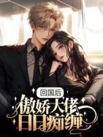 回國(guó)后，傲嬌大佬日日癡纏