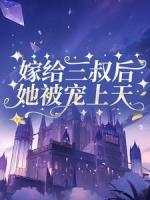 嫁給三叔后她被寵上天