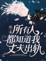 除了我，所有人都知道我丈夫出軌