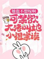 她也不想嫁啊，可禁欲大佬叫她小祖宗誒