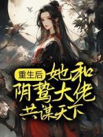 重生后，她和陰鷙大佬共謀天下