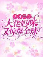 天才四寶：大佬媽咪又驚爆全球了