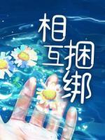 相互捆綁