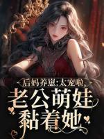 后媽養(yǎng)崽：太寵啦，老公萌娃黏著她