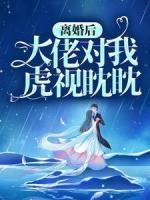 離婚后，大佬對我虎視眈眈
