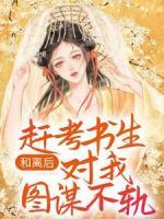 和離后，趕考書生對(duì)我圖謀不軌