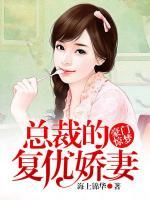 豪門驚夢(mèng)：總裁的復(fù)仇嬌妻