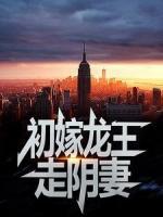 初嫁龍王：走陰妻