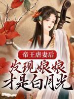 帝王虐妻后，發(fā)現(xiàn)娘娘才是白月光
