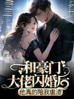 和豪門大佬閃婚后，他真的陪我虐渣