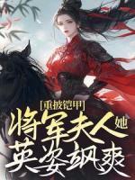 重披鎧甲，將軍夫人她英姿颯爽