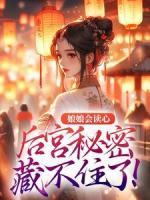 娘娘會讀心，后宮秘密藏不住了！