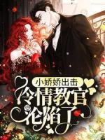 小嬌嬌出擊，冷情教官淪陷了