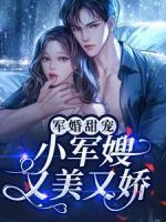 軍婚甜寵：小軍嫂又美又嬌