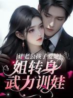 讓老公孩子愛她？姐轉(zhuǎn)身武力訓娃