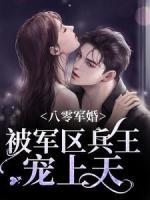 八零軍婚：被軍區(qū)兵王寵上天