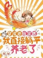 穿成老祖宗后，我直接躺平養(yǎng)老了