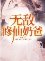 無敵修仙奶爸