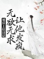 通房上位日記：無欲無求讓他發(fā)瘋