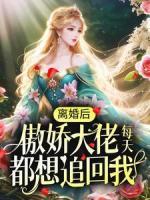 離婚后，傲嬌大佬每天都想追回我