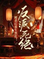 被殺后重生黑化！反派死絕