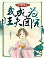 替嫁后，我成為旺夫團(tuán)寵