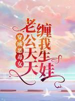 穿成惡毒女，老公天天纏我生娃