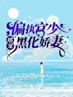 偏執(zhí)宮少嗜寵黑化嬌妻