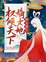 將女重生：嫡女她權(quán)傾天下