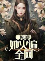 一場(chǎng)山洪,她火遍全網(wǎng)