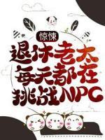 驚悚：退休老太每天都在挑戰(zhàn)NPC