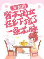 穿越后，資本閨女在鄉(xiāng)下?lián)炝艘粭l龍脈