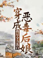 穿成惡毒后娘，我盡全力洗白