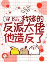 穿書后，我嫁的反派大佬他造反了