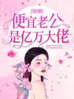 驚爆！便宜老公是億萬大佬