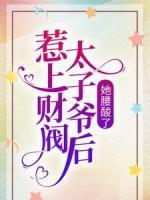 惹上財(cái)閥太子爺后，她腰酸了