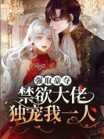 強(qiáng)取豪奪：禁欲大佬獨(dú)寵我一人