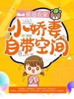 重返農(nóng)家：小嬌妻自帶空間