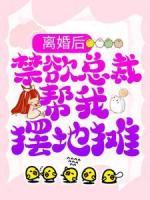 離婚后，禁欲總裁幫我擺地攤