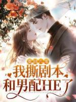 重回八零，我撕劇本和男配HE了