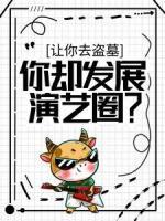 讓你去盜墓，你卻發(fā)展演藝圈？