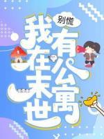 別慌，我在末世有公寓