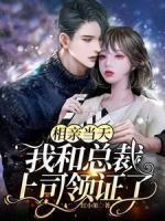 瘋了吧，頂級(jí)上司竟暗戀我多年？