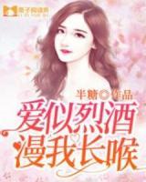 愛似烈酒，漫我長(zhǎng)喉