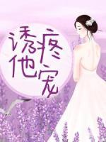 誘他疼寵