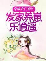 穿成農門棄婦，發(fā)家養(yǎng)崽樂逍遙