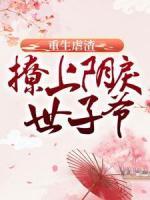 重生虐渣：撩上陰戾世子爺