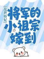亂世嬌妃：將軍的小祖宗嫁到